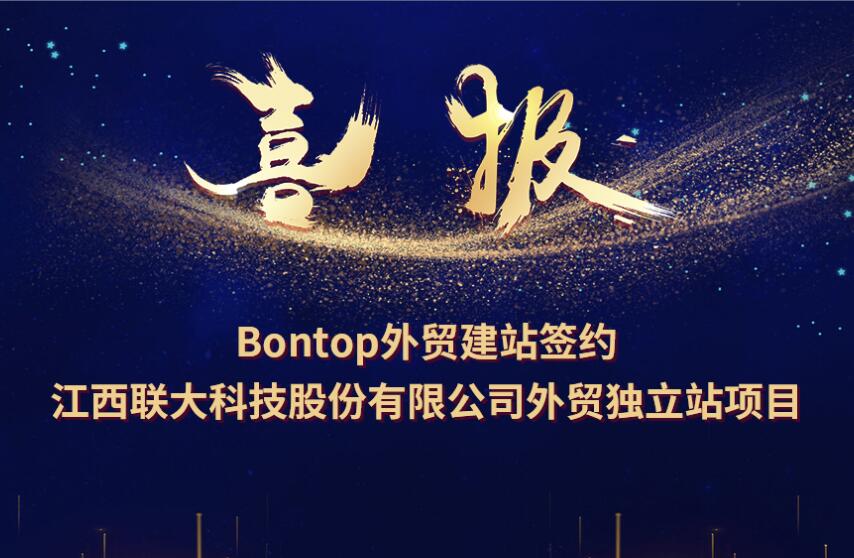 BONTOP簽約江西聯(lián)大高科有限責任公司外貿(mào)網(wǎng)站建設(shè)項目