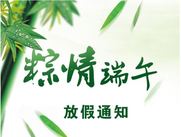 Bontop外貿建站公司端午節放假通知