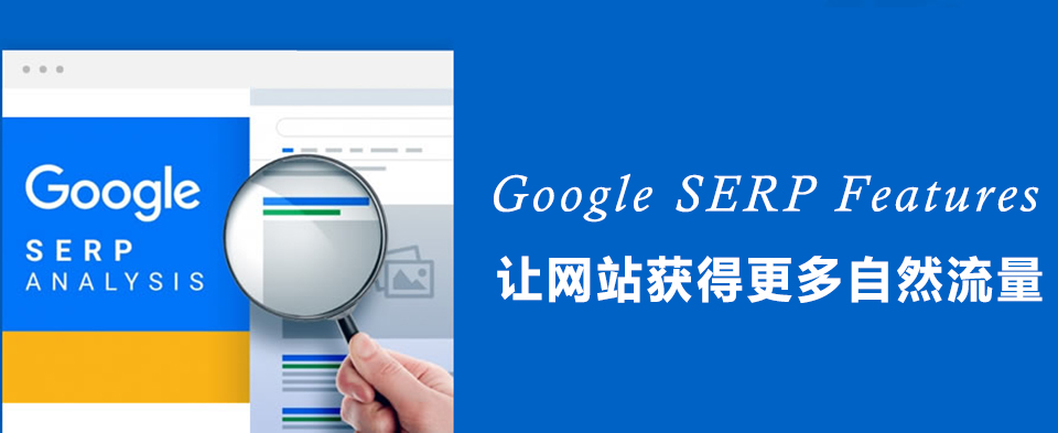 利于谷歌SERP Features提升外貿(mào)網(wǎng)站的點(diǎn)擊量
