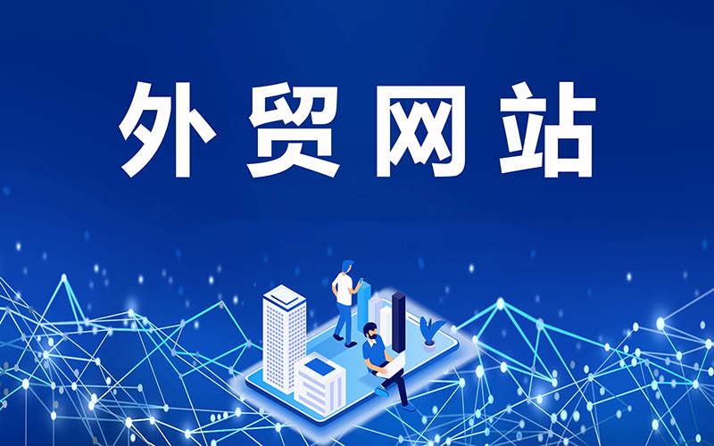 2020年多語種外貿網站建設價格報價明細